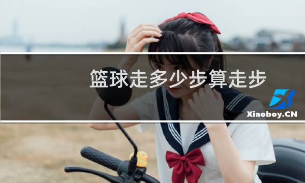 篮球走多少步算走步图片