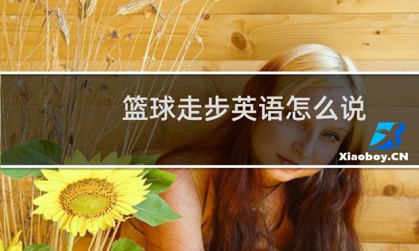 篮球走步英语怎么说图片