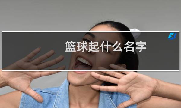篮球起什么名字图片