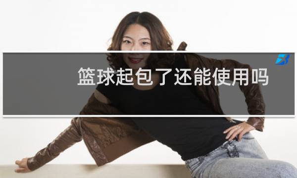 篮球起包了还能使用吗图片