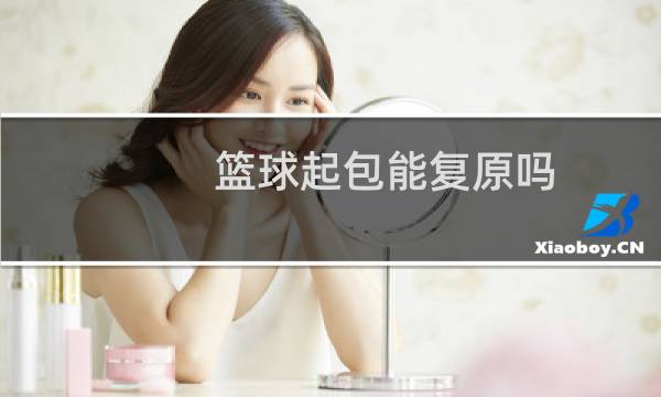 篮球起包能复原吗图片