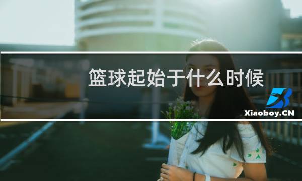 篮球起始于什么时候图片