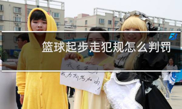 篮球起步走犯规怎么判罚图片