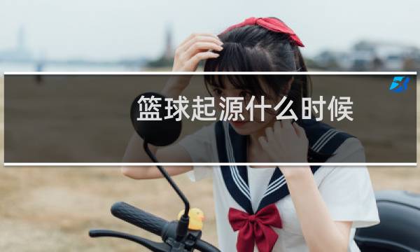 篮球起源什么时候图片