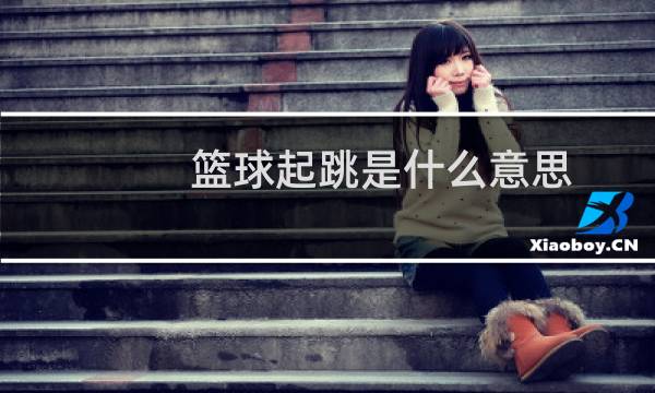 篮球起跳是什么意思图片