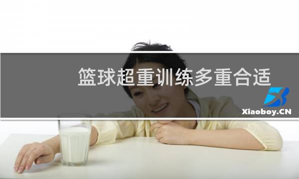 篮球超重训练多重合适图片