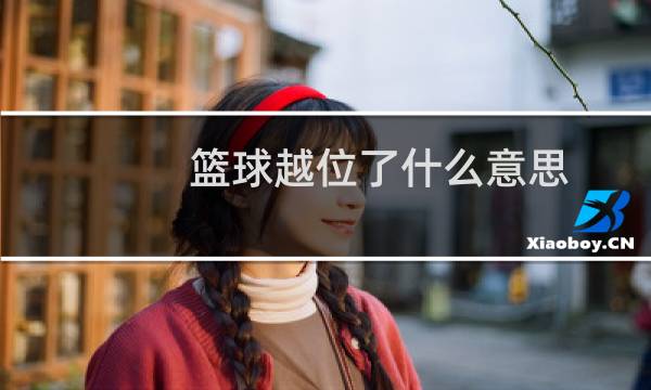 篮球越位了什么意思图片
