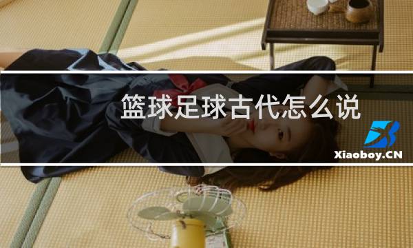 篮球足球古代怎么说图片