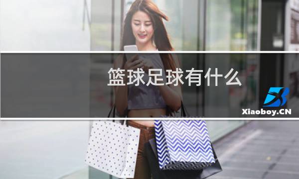 篮球足球有什么图片