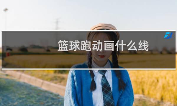 篮球跑动画什么线图片