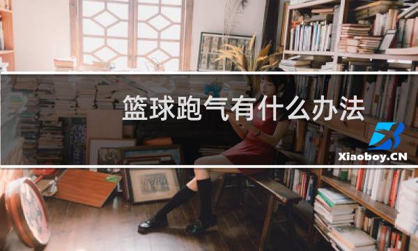 篮球跑气有什么办法图片