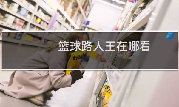 篮球路人王在哪看图片