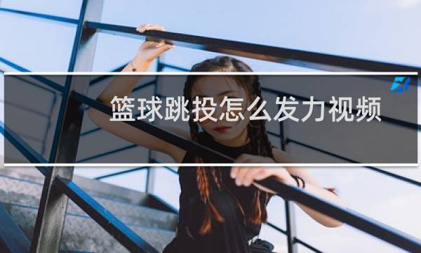 篮球跳投怎么发力视频图片
