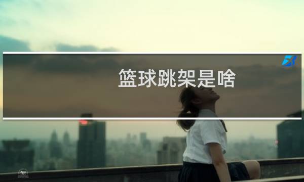 篮球跳架是啥图片