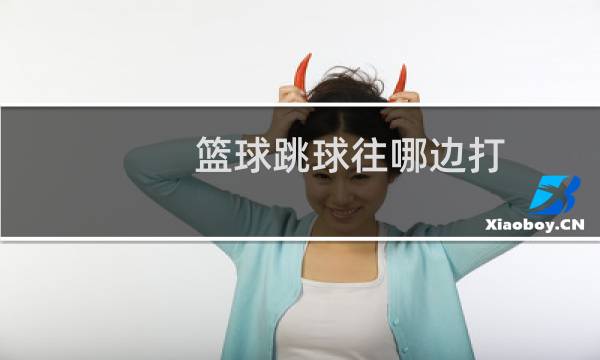 篮球跳球往哪边打图片