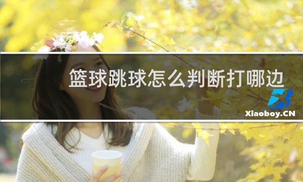 篮球跳球怎么判断打哪边图片
