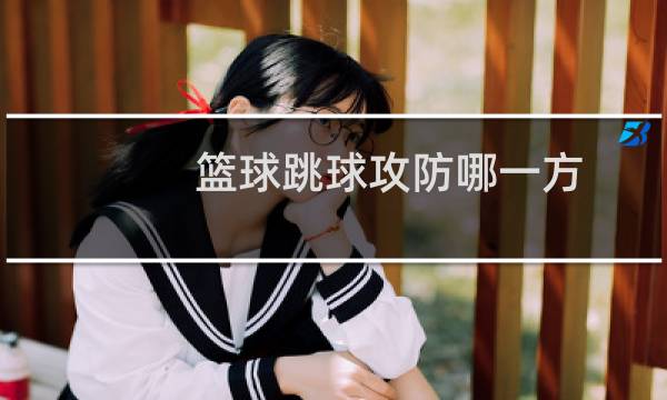 篮球跳球攻防哪一方图片