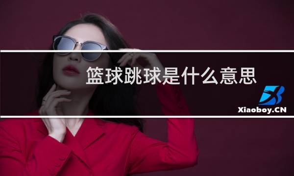 篮球跳球是什么意思图片