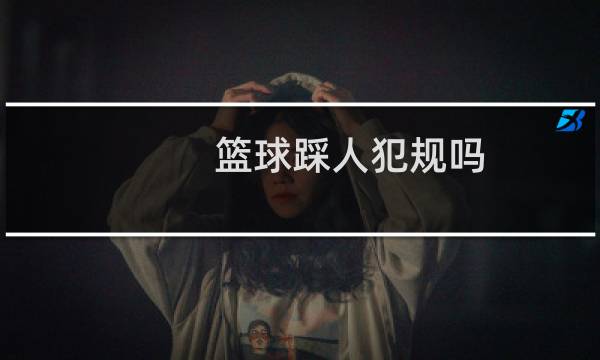 篮球踩人犯规吗图片