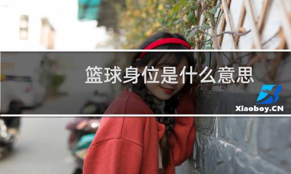 篮球身位是什么意思图片