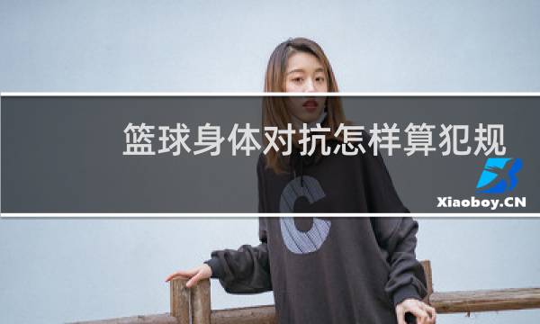 篮球身体对抗怎样算犯规图片