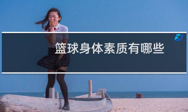 篮球身体素质有哪些图片