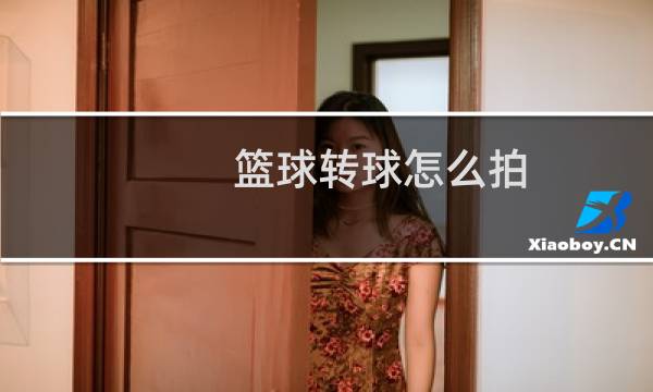 篮球转球怎么拍图片