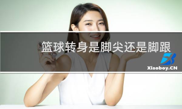 篮球转身是脚尖还是脚跟图片