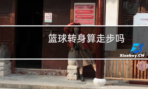 篮球转身算走步吗图片