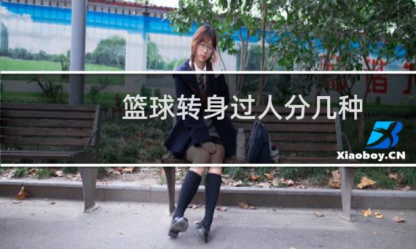 篮球转身过人分几种图片
