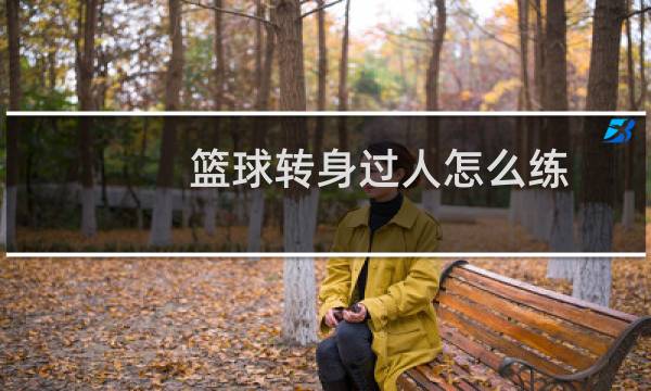 篮球转身过人怎么练图片