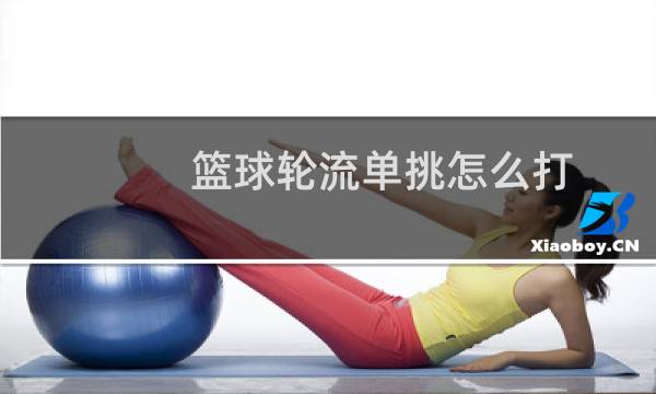 篮球轮流单挑怎么打图片
