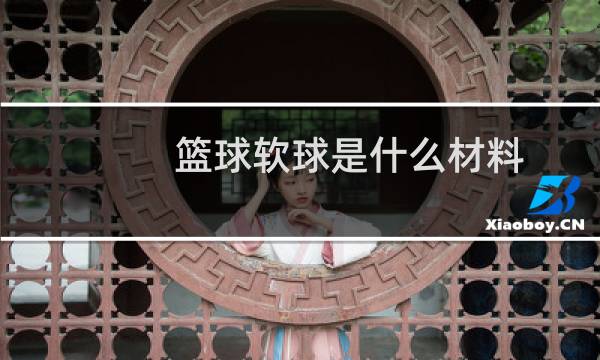 篮球软球是什么材料图片