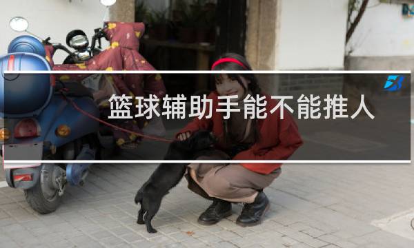 篮球辅助手能不能推人图片