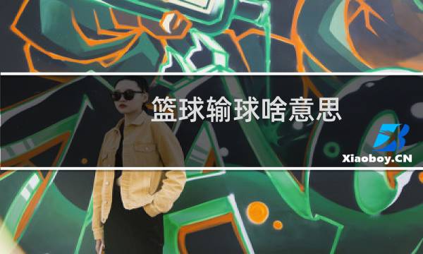 篮球输球啥意思图片