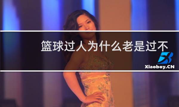 篮球过人为什么老是过不掉图片