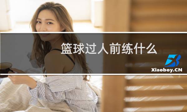 篮球过人前练什么图片