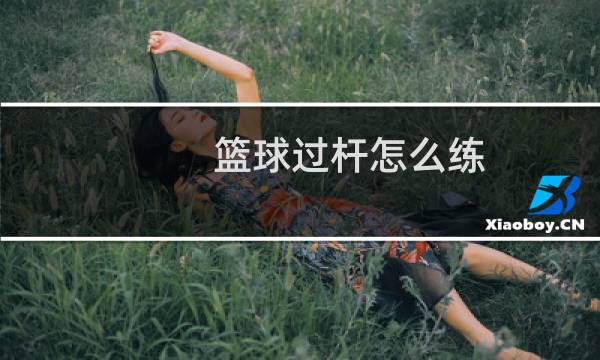 篮球过杆怎么练图片