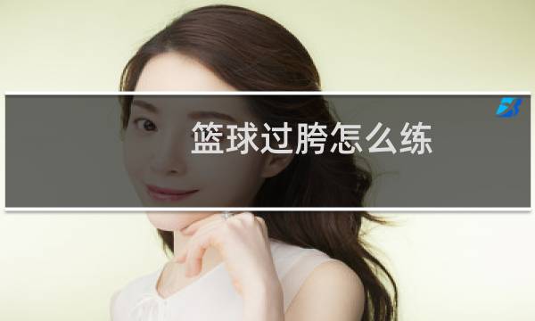 篮球过胯怎么练图片