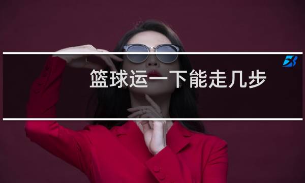 篮球运一下能走几步图片