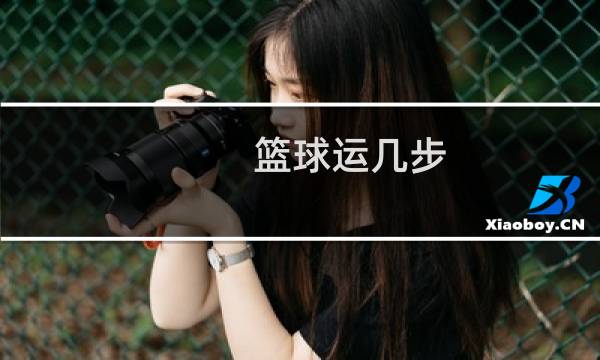 篮球运几步图片