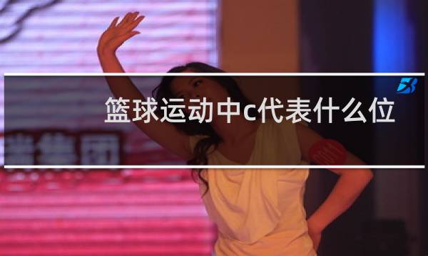 篮球运动中c代表什么位置图片