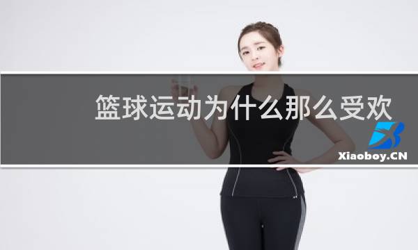 篮球运动为什么那么受欢迎图片