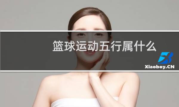 篮球运动五行属什么图片