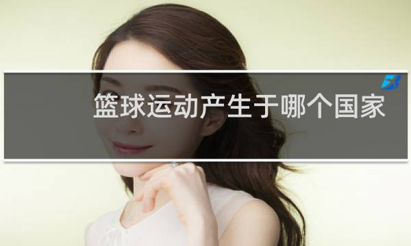 篮球运动产生于哪个国家图片