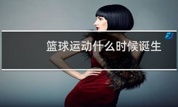 篮球运动什么时候诞生图片