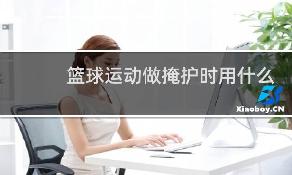 篮球运动做掩护时用什么支撑图片