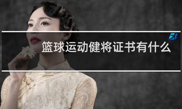 篮球运动健将证书有什么待遇图片
