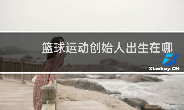 篮球运动创始人出生在哪里图片