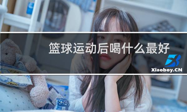 篮球运动后喝什么最好图片